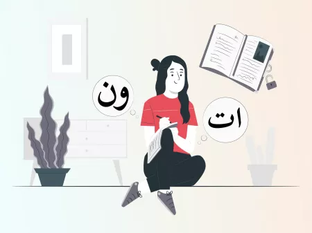 Для чоловічого роду закінчення ين/ون ; для жіночого – ات. 